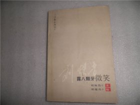 露八颗牙微笑 作家签名版 C3146