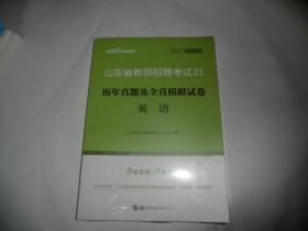 山东教师招聘考试中公2018山东省教师招聘考试辅导教材历年真题及全真模拟试卷英语