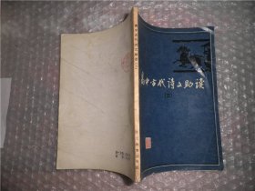 高中古代诗文助读（五） P2457-28