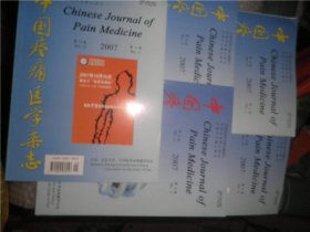 中国疼痛医学杂志2007年第13卷1.2.4.5.6期  5本合售 AE1254-32