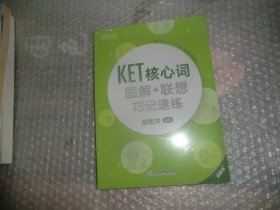 新东方 KET核心词图解+联想巧记速练 未拆封 AC5322-22