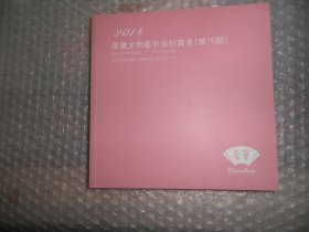 2014荣宝文物艺术品拍卖会（第76期）拍卖图录 AC6213-36