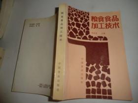 粮食食品加工技术 1987年一版一印  P4671