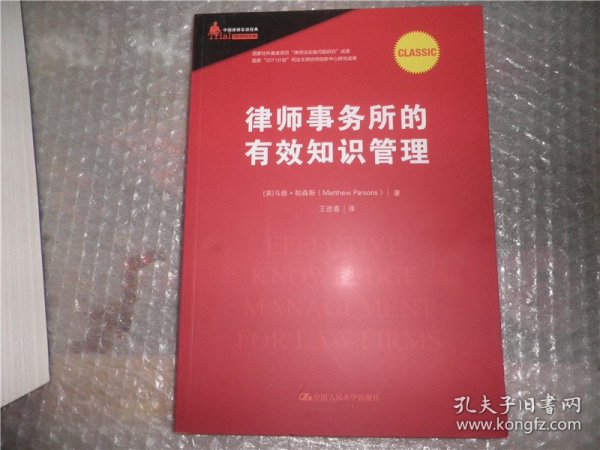 律师事务所的有效知识管理/中国律师实训经典