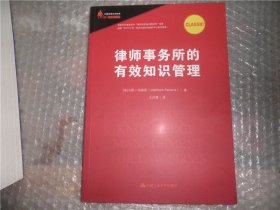 律师事务所的有效知识管理/中国律师实训经典