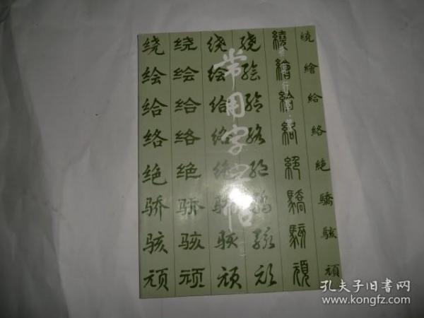 常用字字帖5（增补本）