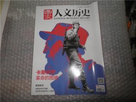 国家人文历史2016年第24期（12月下）AE1042-23