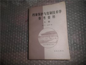 档案保护与复制技术学参考资料 上册 AB7181-25