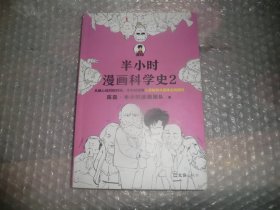 半小时漫画科学史2（以前连蒙带猜，现在有理有据，看人类如何让各个学科走向科学化。）AB8702-70