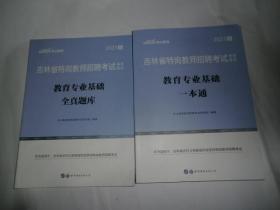 中公2015吉林省特岗教师招聘考试专用教材 教育专业基础一本通（新版）