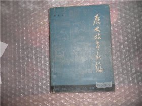 历史故事新编 P3233-28