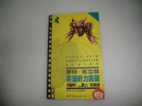 李阳·克立兹英语听力突破掌上宝 下册  EE2531-19