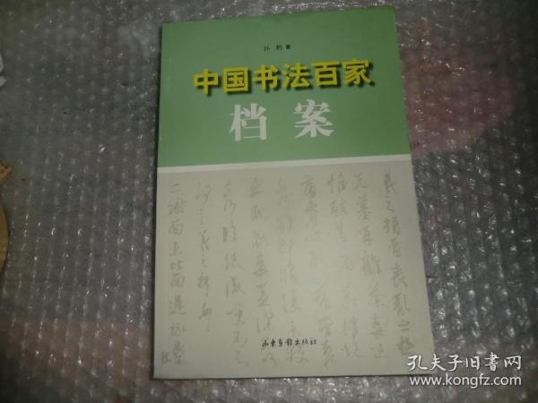 中国书法百家档案