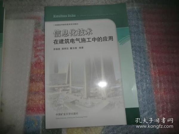 信息化技术在建筑电气施工中的应用/二级建造师继续教育系列教材