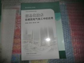 信息化技术在建筑电气施工中的应用/二级建造师继续教育系列教材