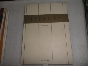 王玉玺书法选:出访作品 AE2855