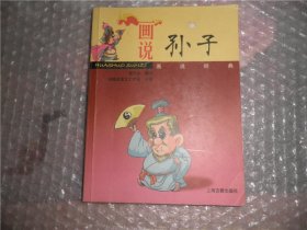 画说孙子/画说经典 AB8426-69