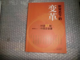 新常态下的变革：对话37位中国企业家 AC8095-9