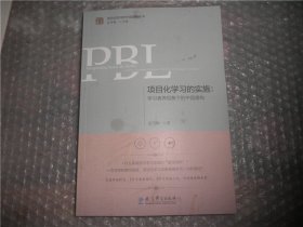 项目化学习的实施：学习素养视角下的中国建构 AC3059-49