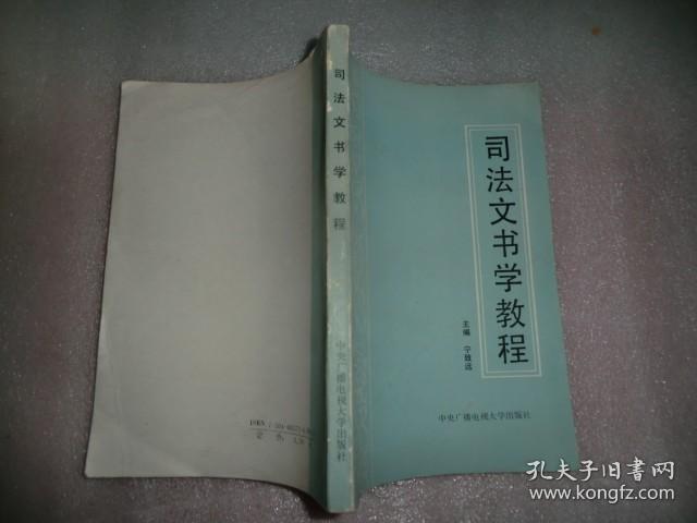 司法文书学教程   C1279-43