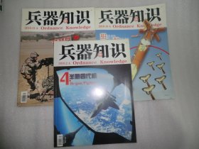 兵器知识2010年2.10.12A 3本合售 第2期里面附赠卡片1张 见图 AE266-11