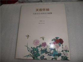 天香懷袖 馬世治藝術研究文獻集 AD3085-21