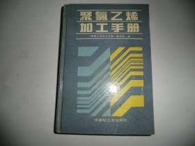 聚氯乙烯加工手册 精装 AB11552-37