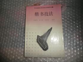 楷书技法 中央电视台书法技法讲座教材3  AB4999-119