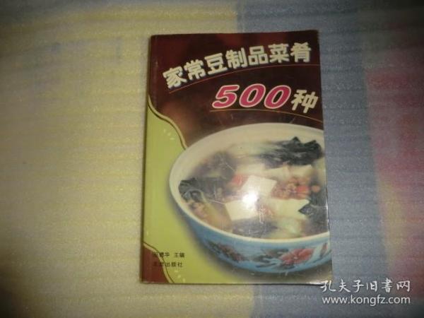 家常豆制品菜肴500种