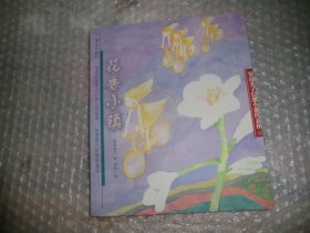 花香小镇：安房直子幻想小说代表作① AE6319-35