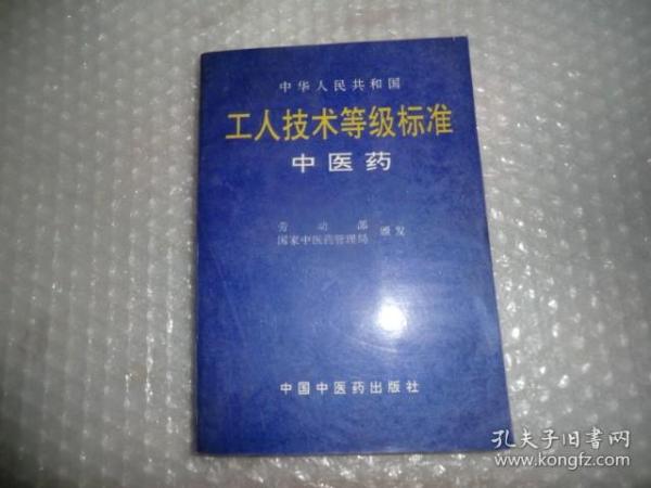 中华人民共和国工人技术等级标准.中医药 P1109-21