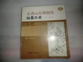 走进山东博物馆 翰墨丹青  AF239-93