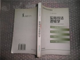 实用司法逻辑学——高等学校法学教材  AB11872-24