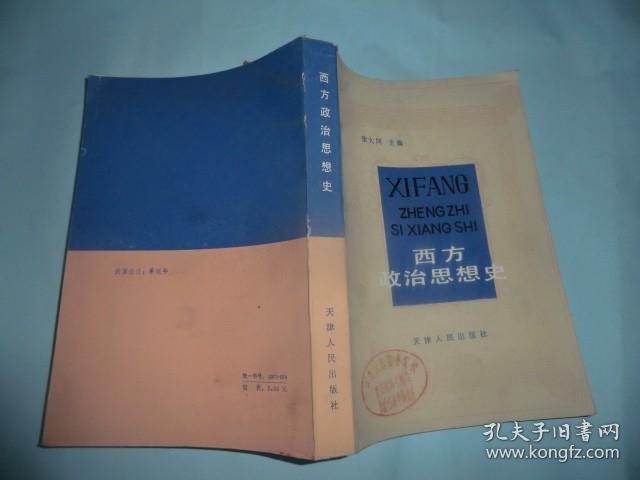 西方政治思想史 天津人民出版社 P2846-25