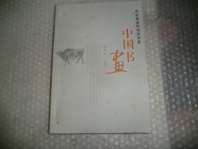 中国书画 艺术品鉴赏知识宝库 吴传义编 水利水电出版社  AC5185-25