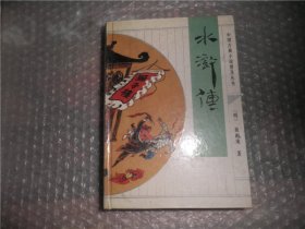 水浒传：中国古典小说普及丛书  AB11967-13