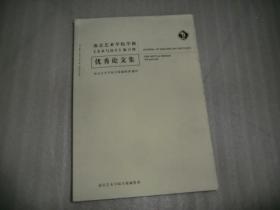 南京艺术学院学报美术与设计版百期优秀论文集 AE5062