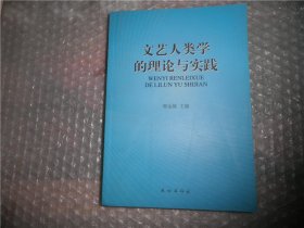 文艺人类学的理论与实践 P4336-49