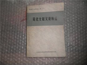 吴化文起义资料选 济南党史资料丛书（二）P3510-28