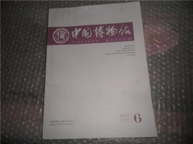 中国博物馆2023/6总159期  AE270-10