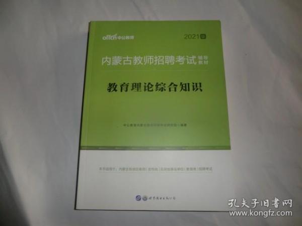 中公版·2017内蒙古教师招聘考试辅导教材：教育理论综合知识