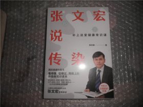 张文宏说传染(附赠防护手册）塑封 AB12565-23