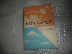 日語會話常用語 日漢對照 實物圖 P4956