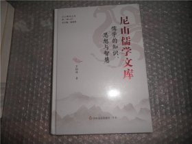 儒学的知识、思想与智慧（精）/尼山儒学文库