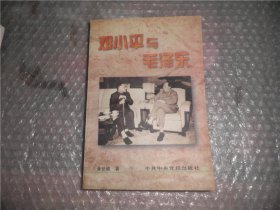 半个世纪的情缘-邓小平与毛泽东 P1182-31