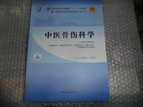 中医骨伤科学·全国中医药行业高等教育“十四五”规划教材