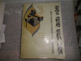 卷烟机械：烟草工业技术工人培训技工学校统编试用教材 AE 9246-29