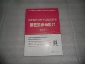 国家教师资格考试指定用书 保教知识与能力（幼儿园）