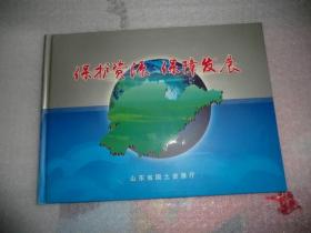 保护资源保障发展 里面邮票全  山东省国土资源厅 AE9318