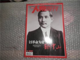 南方人物周刊 2011年第34期 以革命为事业 孙中山 AE270-19